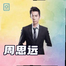 周思远