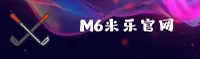 M6 | M6米乐官网 - 手机网页版